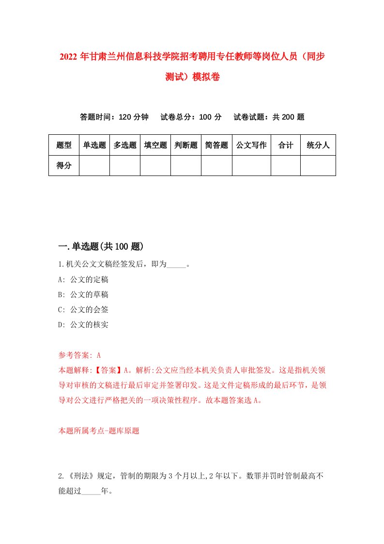 2022年甘肃兰州信息科技学院招考聘用专任教师等岗位人员同步测试模拟卷7