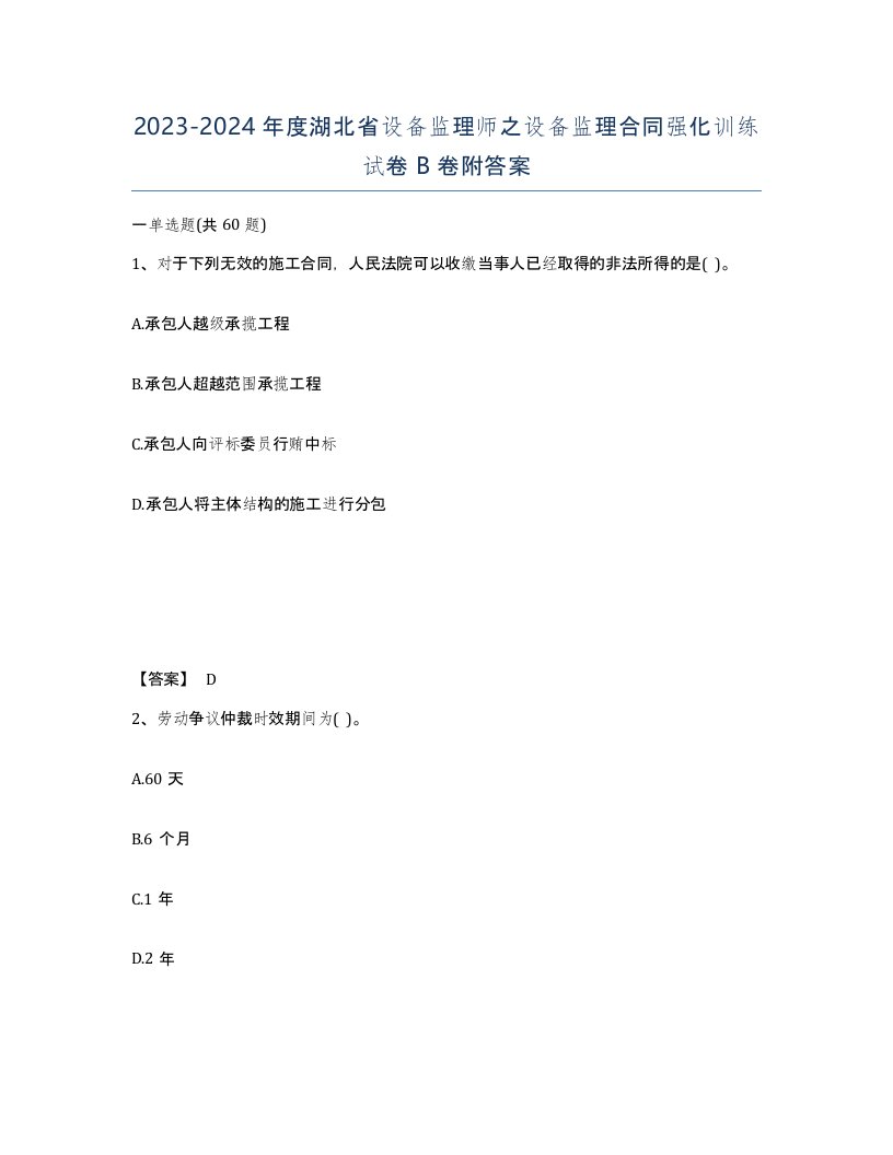 2023-2024年度湖北省设备监理师之设备监理合同强化训练试卷B卷附答案