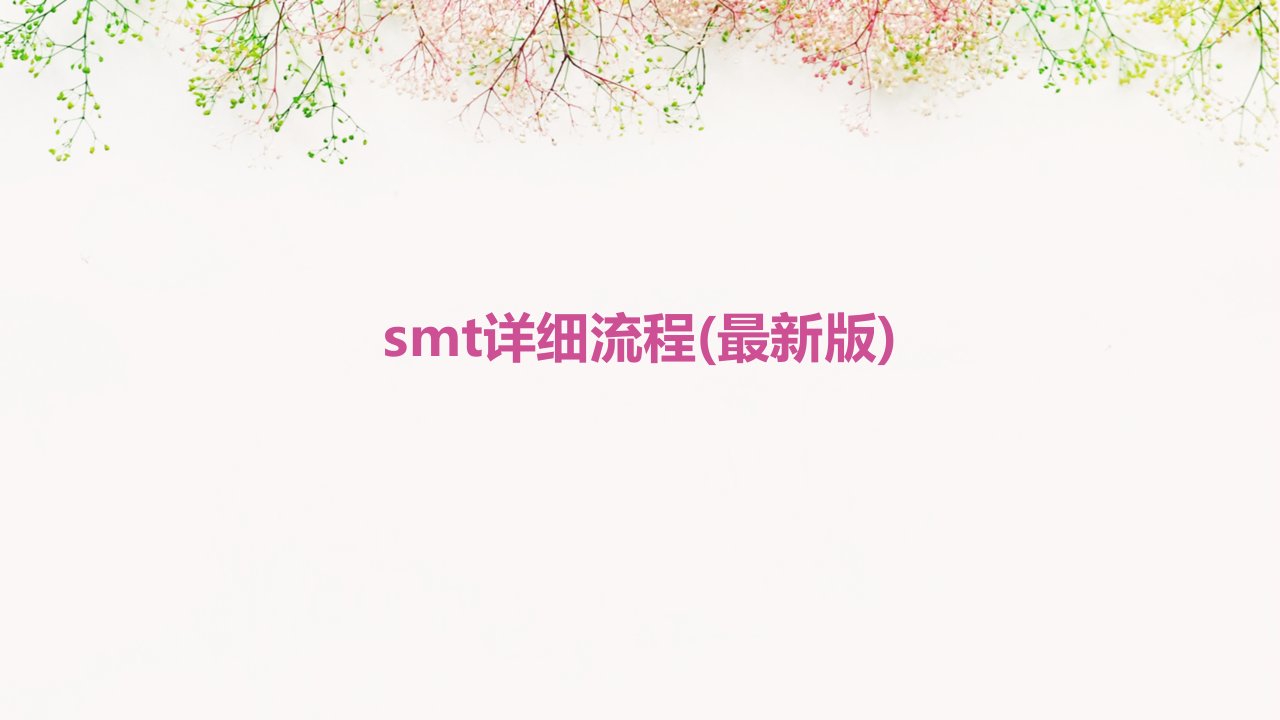 SMT详细流程(最新版)