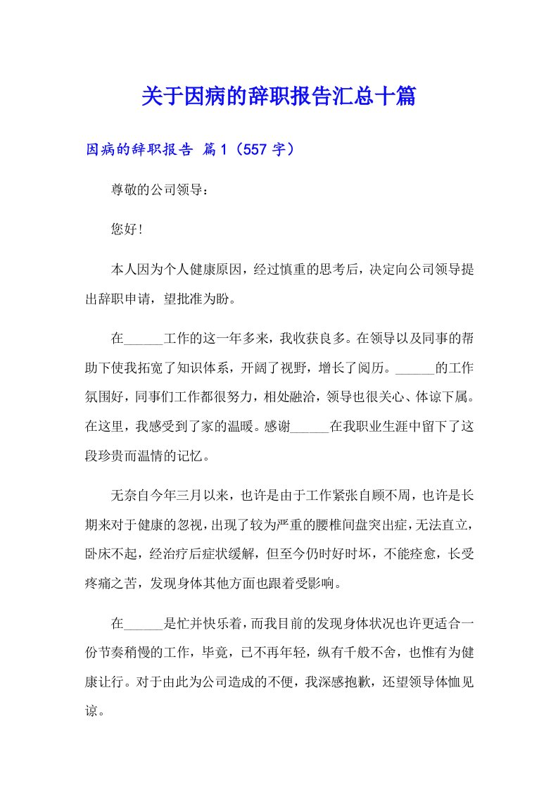 关于因病的辞职报告汇总十篇