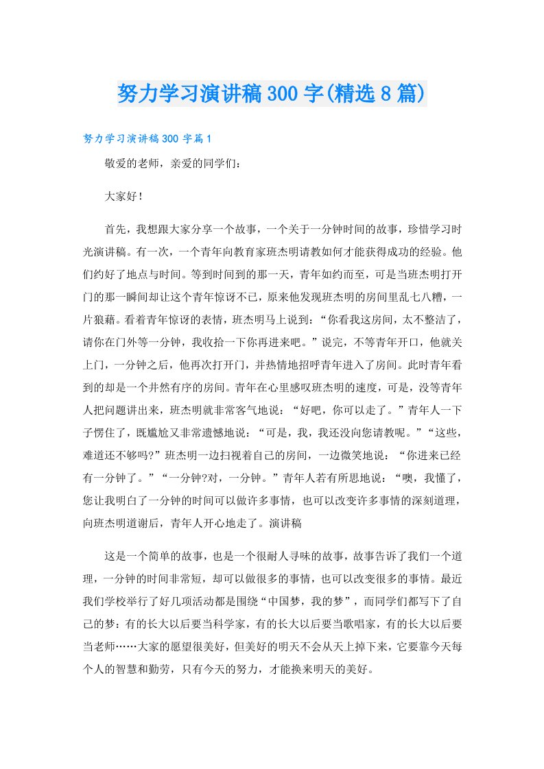 努力学习演讲稿300字(精选8篇)