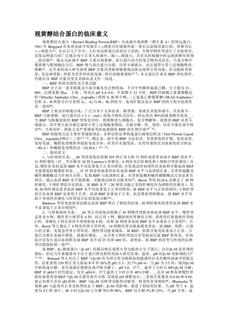 视黄醇结合蛋白的临床意义