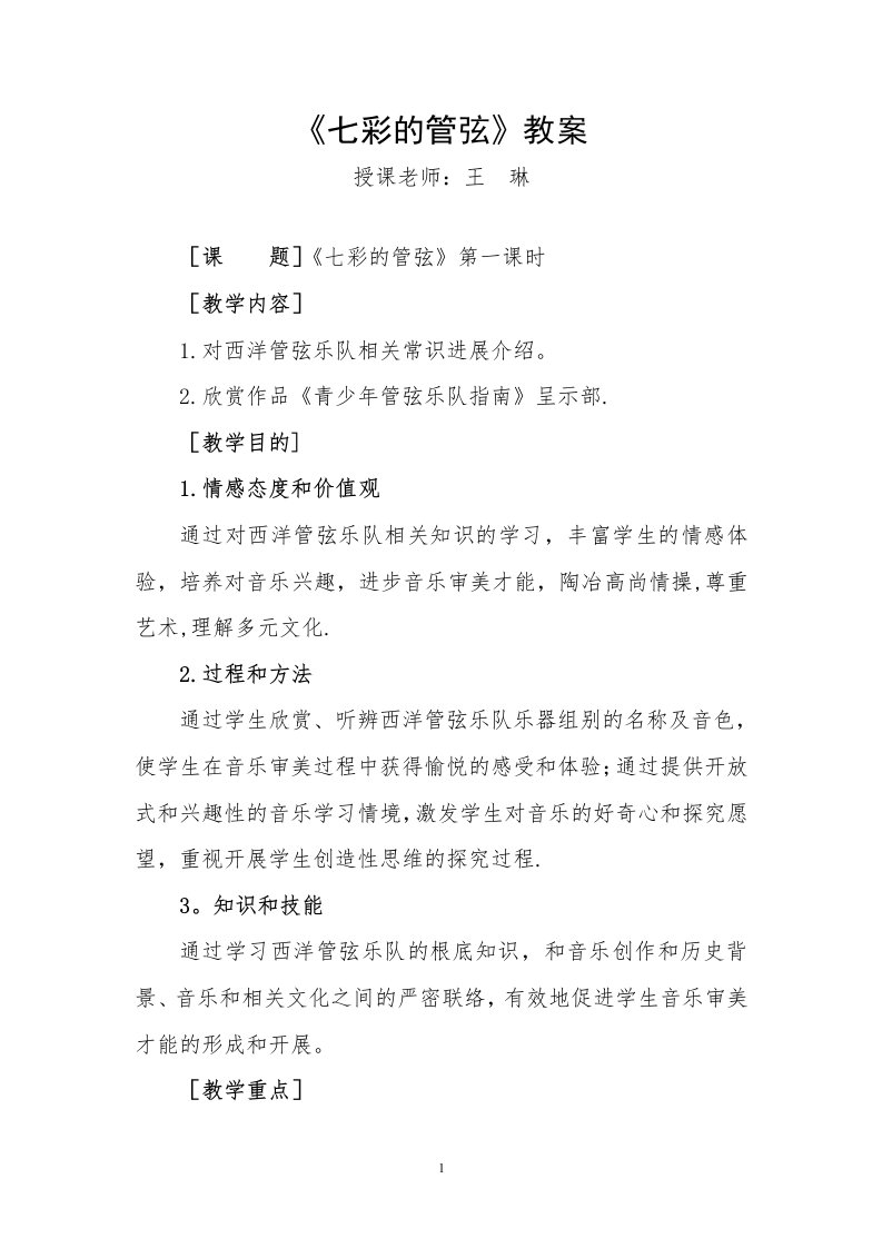 《青少年管弦乐队指南》教案