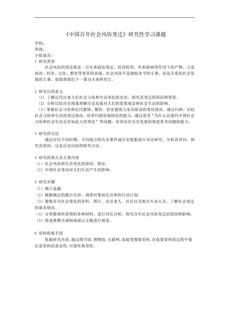 高中历史研究性课题学习研究报告