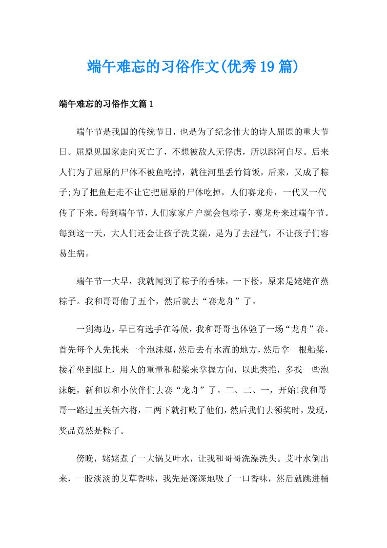 端午难忘的习俗作文(优秀19篇)