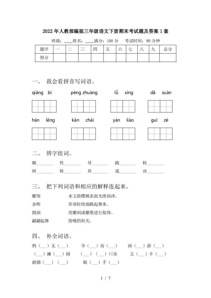 2022年人教部编版三年级语文下册期末考试题及答案1套