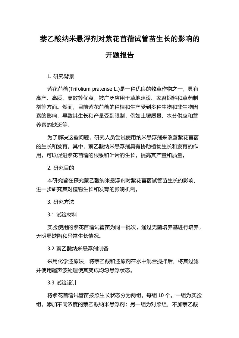 萘乙酸纳米悬浮剂对紫花苜蓿试管苗生长的影响的开题报告