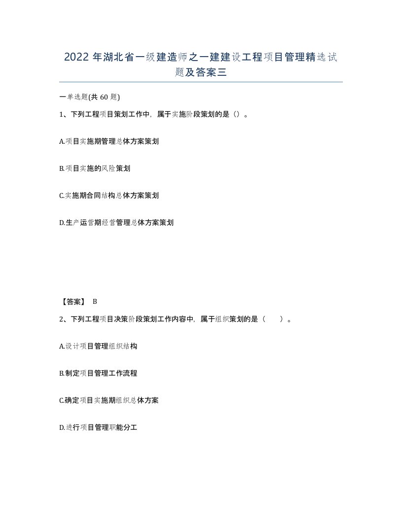 2022年湖北省一级建造师之一建建设工程项目管理试题及答案三