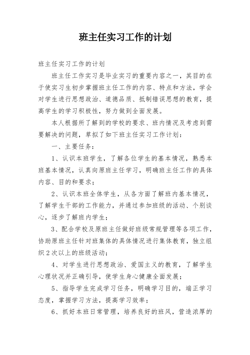 班主任实习工作的计划