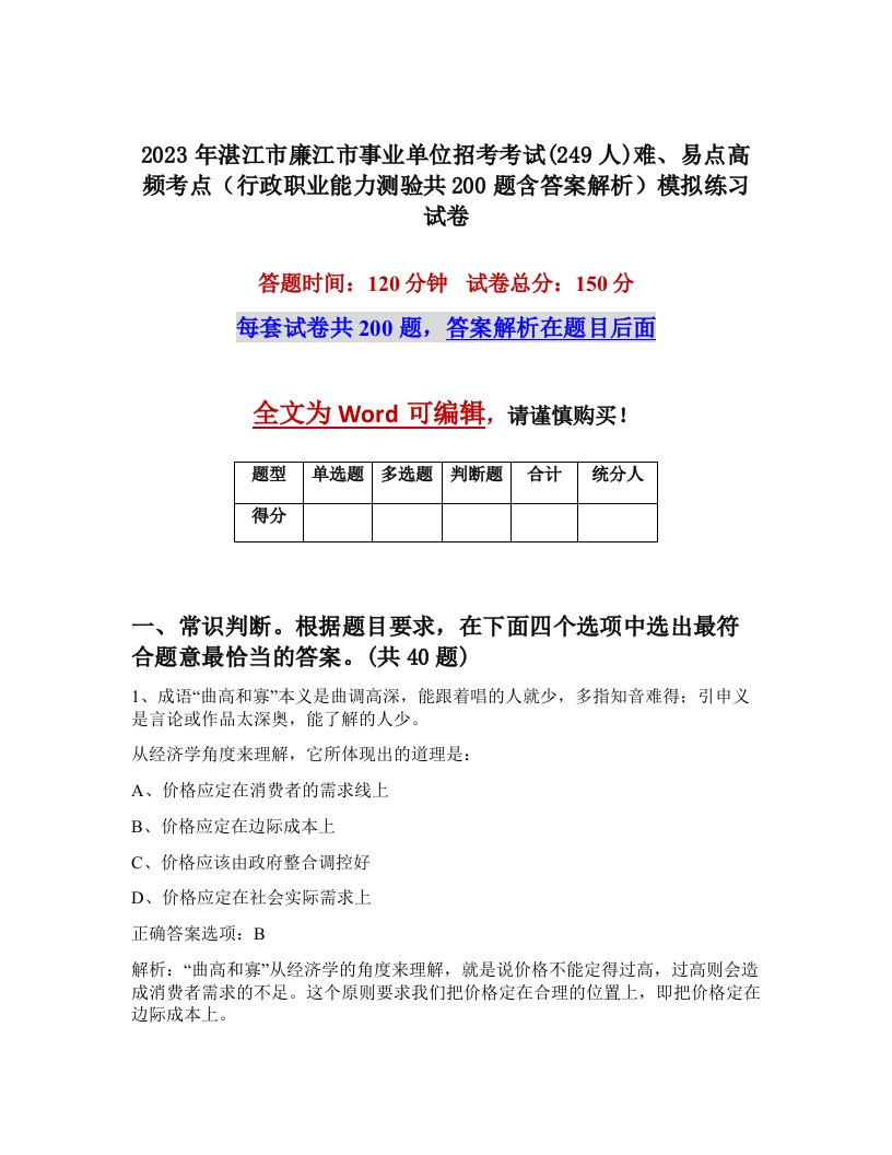 2023年湛江市廉江市事业单位招考考试249人难易点高频考点行政职业能力测验共200题含答案解析模拟练习试卷