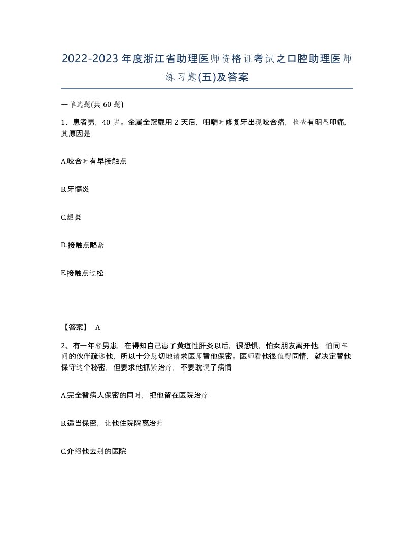 2022-2023年度浙江省助理医师资格证考试之口腔助理医师练习题五及答案