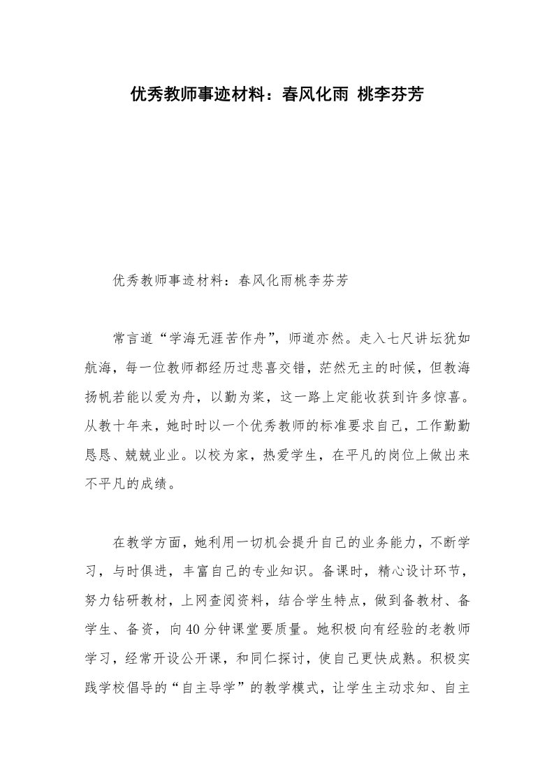 优秀教师事迹材料：春风化雨