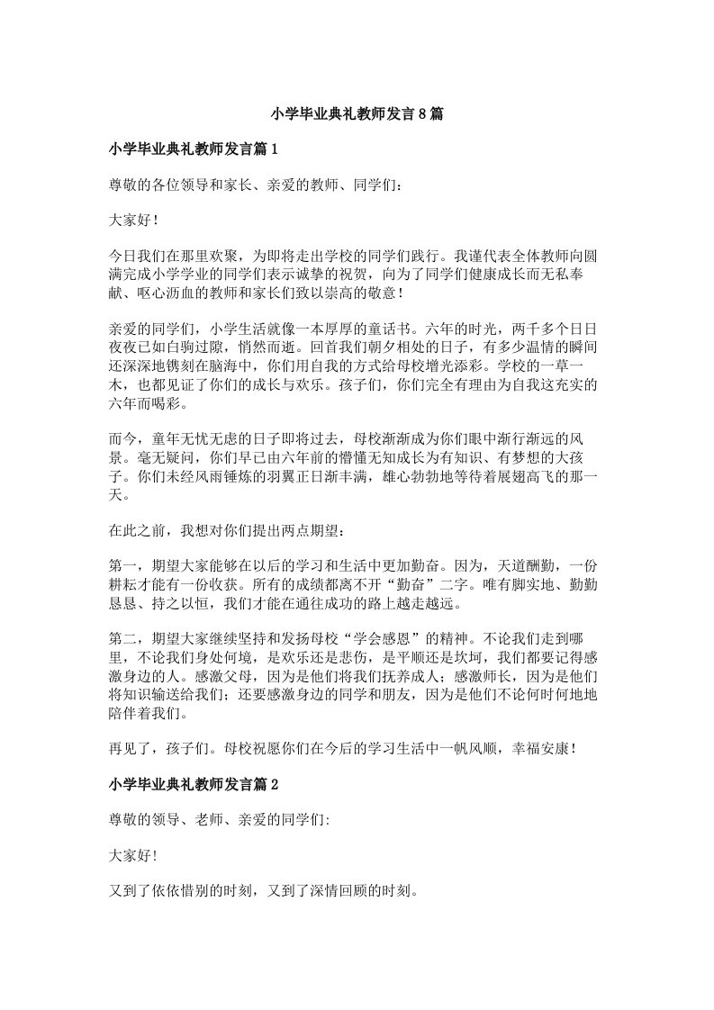 小学毕业典礼教师发言8篇