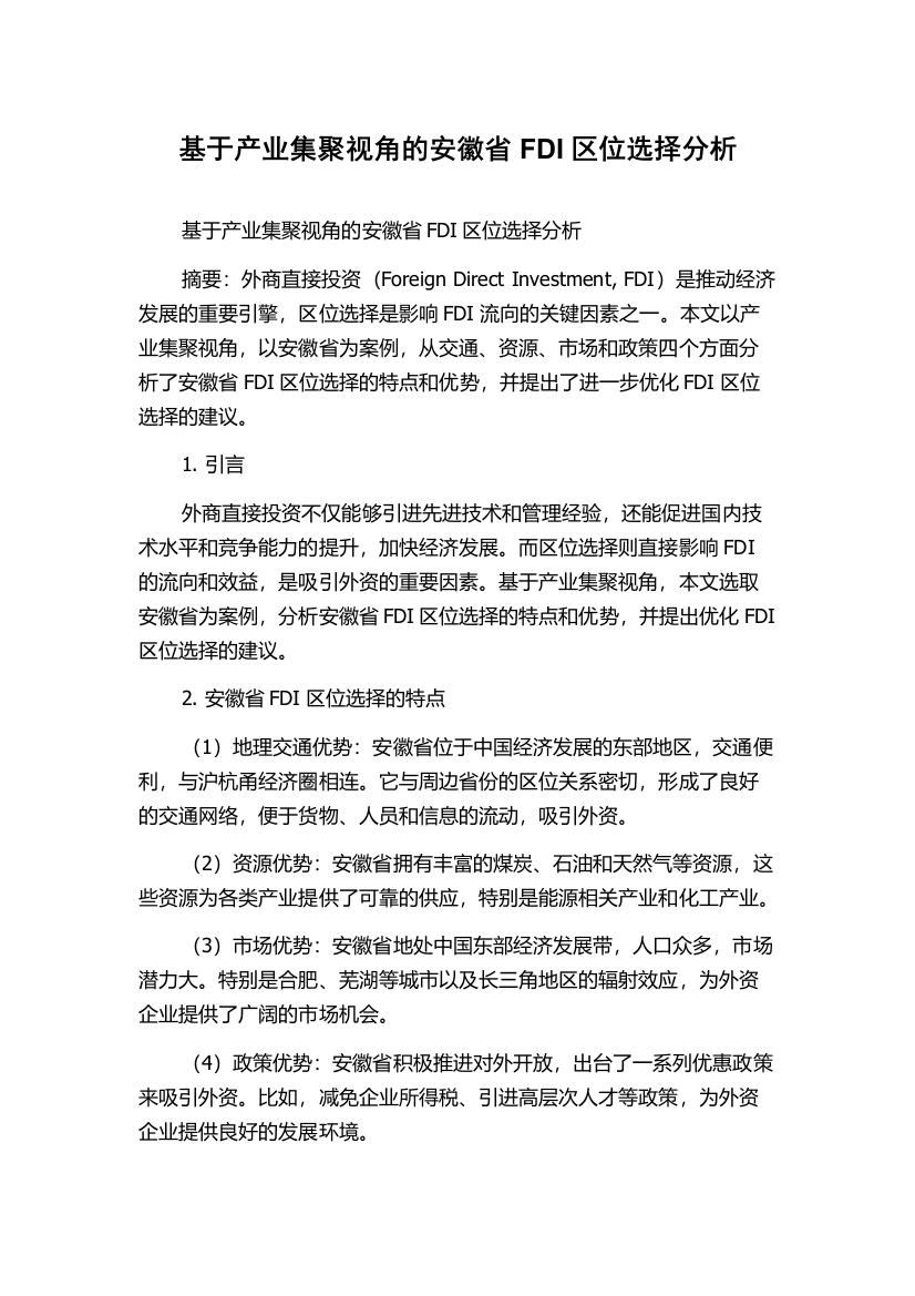 基于产业集聚视角的安徽省FDI区位选择分析