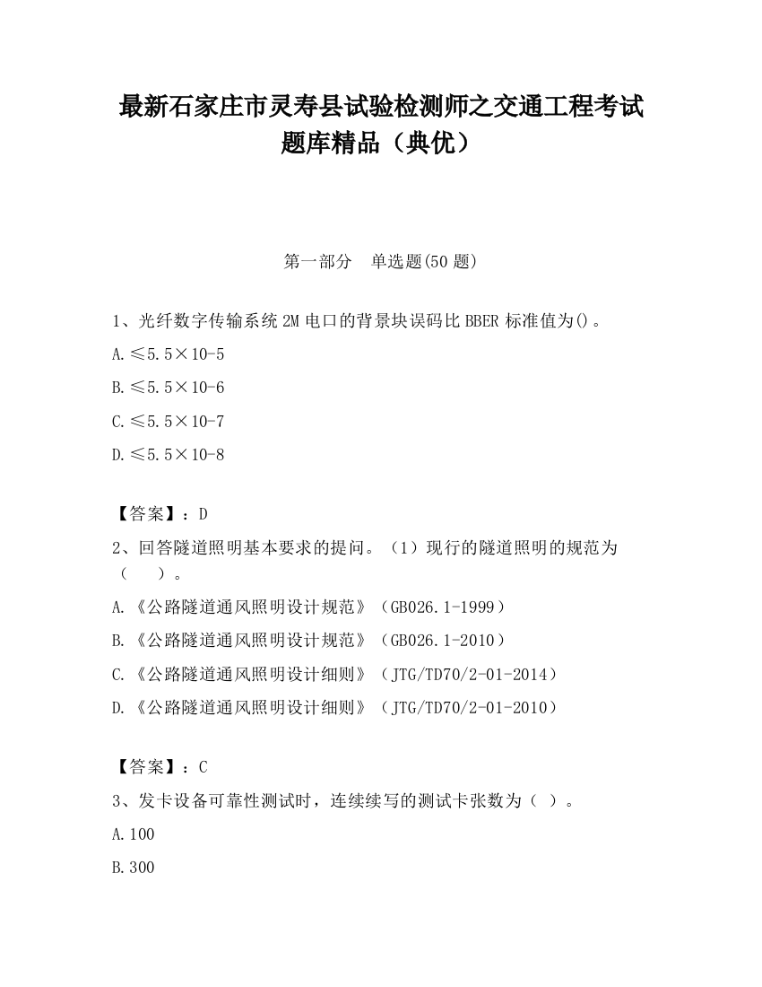 最新石家庄市灵寿县试验检测师之交通工程考试题库精品（典优）