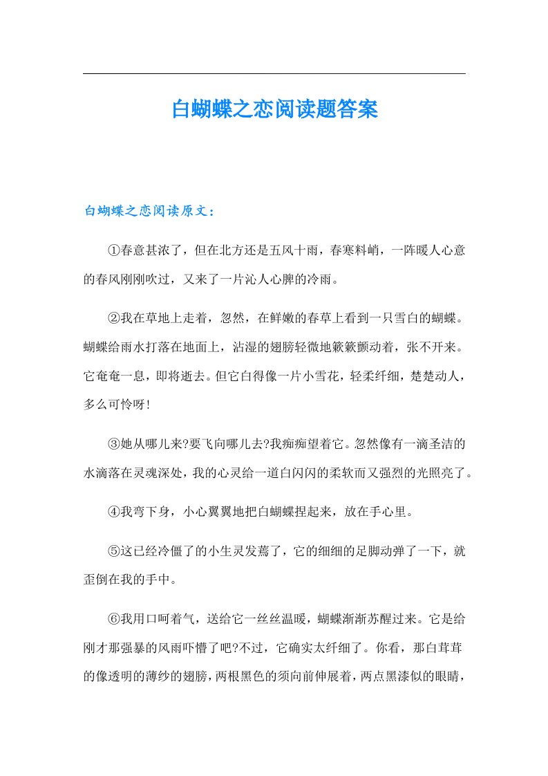 白蝴蝶之恋阅读题答案