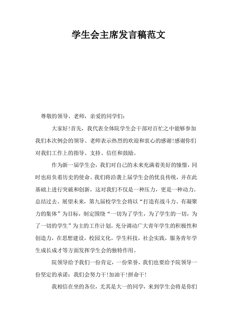 学生会主席发言稿范文