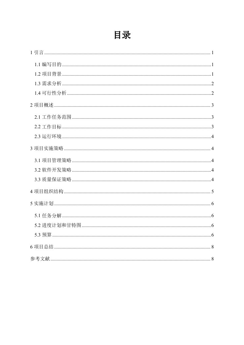 实验室信息管理系统项目管理课程论文