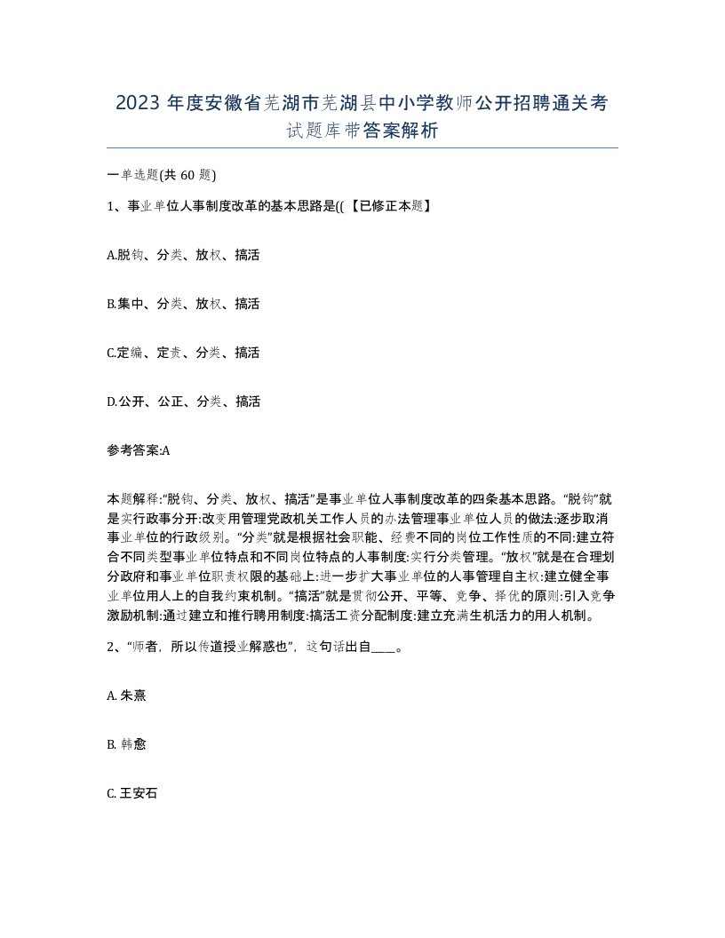 2023年度安徽省芜湖市芜湖县中小学教师公开招聘通关考试题库带答案解析