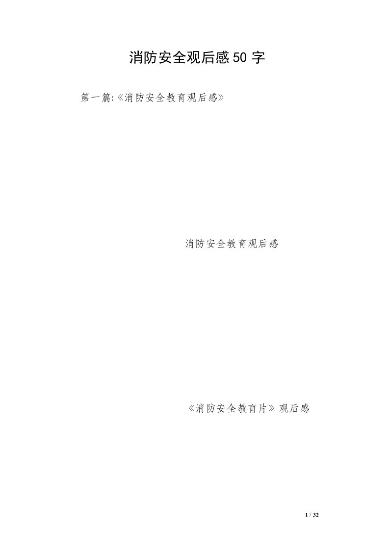 消防安全观后感50字