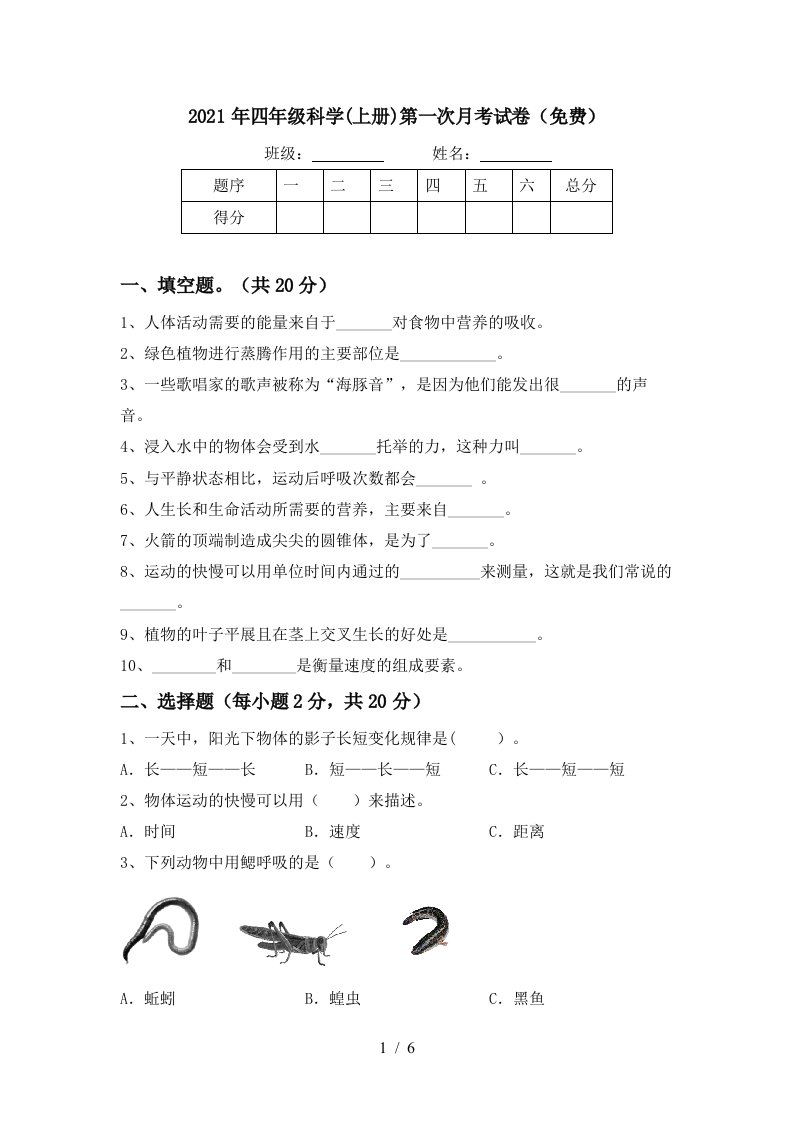 2021年四年级科学上册第一次月考试卷免费