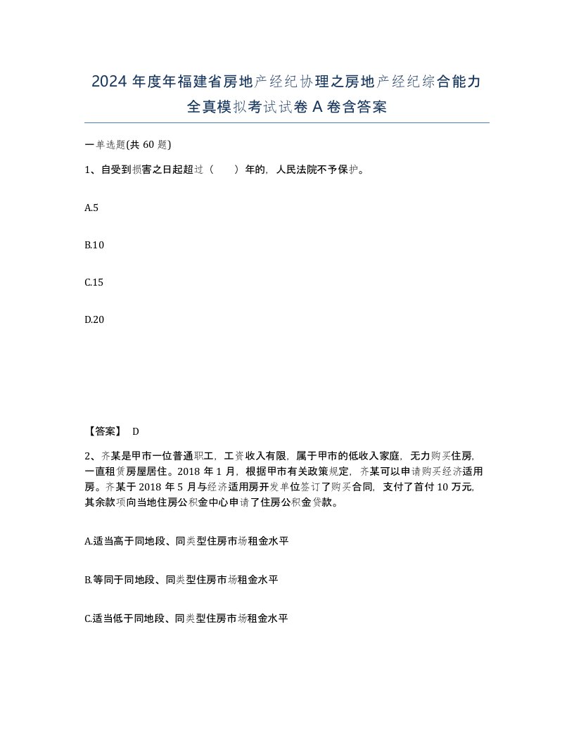 2024年度年福建省房地产经纪协理之房地产经纪综合能力全真模拟考试试卷A卷含答案