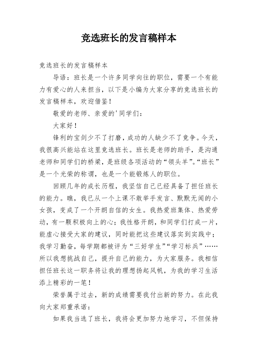 竞选班长的发言稿样本