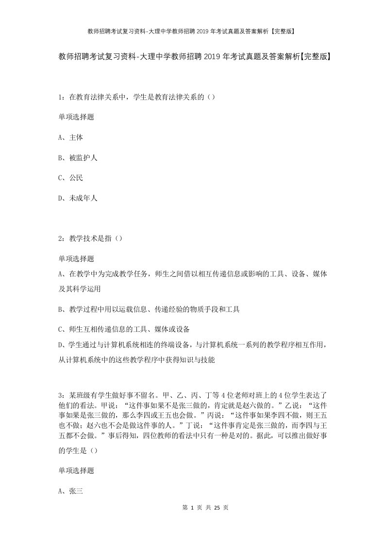 教师招聘考试复习资料-大理中学教师招聘2019年考试真题及答案解析完整版