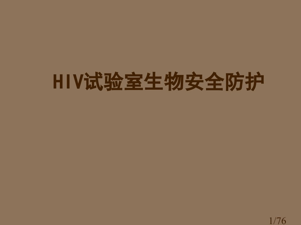 HIV实验室生物安全防护省名师优质课赛课获奖课件市赛课百校联赛优质课一等奖课件