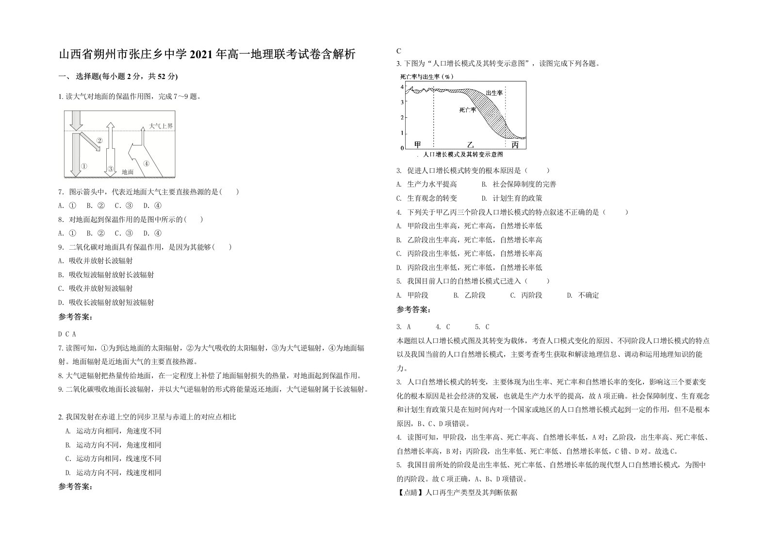 山西省朔州市张庄乡中学2021年高一地理联考试卷含解析