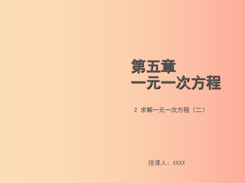 2019年秋七年级数学上册第五章一元一次方程5.2求解一元一次方程二教学课件（新版）北师大版