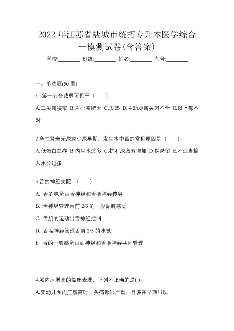 2022年江苏省盐城市统招专升本医学综合一模测试卷含答案