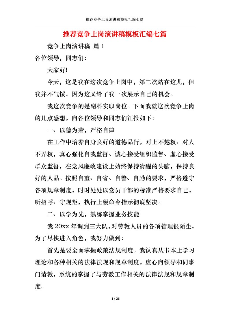 精选推荐竞争上岗演讲稿模板汇编七篇