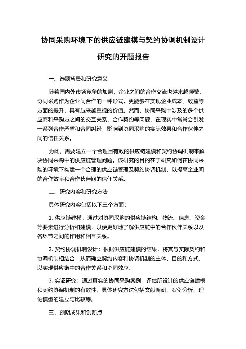 协同采购环境下的供应链建模与契约协调机制设计研究的开题报告