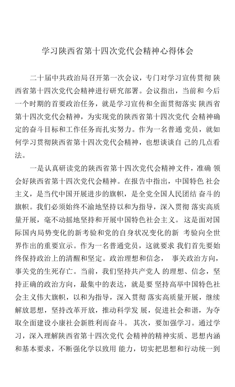 学习陕西省第十四次党代会精神心得体会