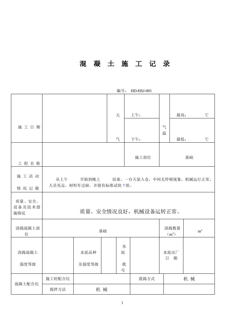 混凝土施工日志