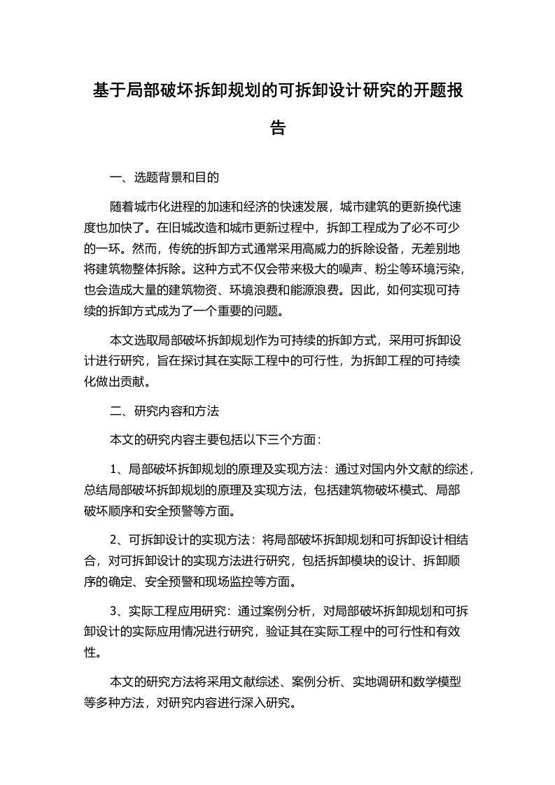 基于局部破坏拆卸规划的可拆卸设计研究的开题报告