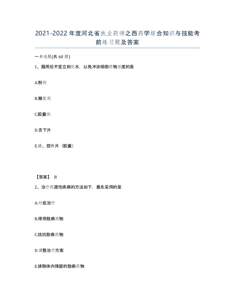 2021-2022年度河北省执业药师之西药学综合知识与技能考前练习题及答案