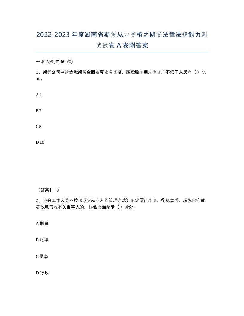 2022-2023年度湖南省期货从业资格之期货法律法规能力测试试卷A卷附答案