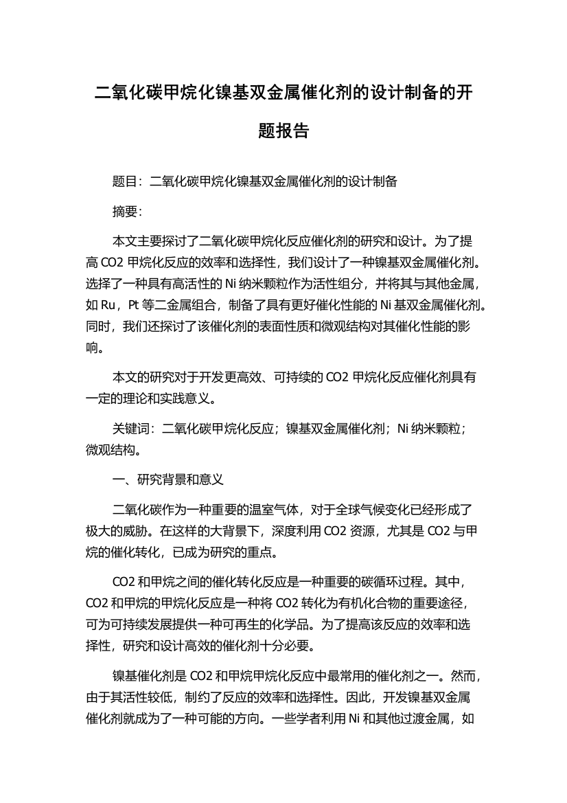 二氧化碳甲烷化镍基双金属催化剂的设计制备的开题报告