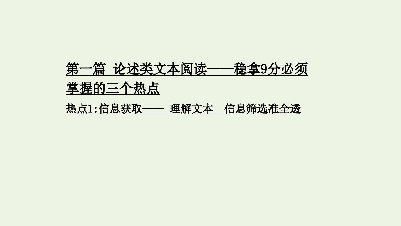 高中语文二轮复习第一编论述类文本阅读热点1信息获取__理解文本信息筛选准全透课件