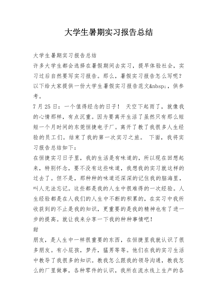 大学生暑期实习报告总结