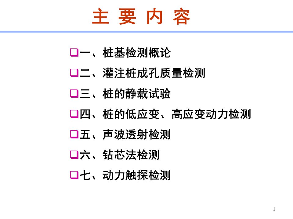 第九章桩基检测技术ppt课件