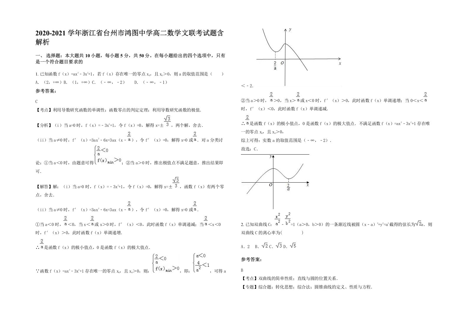 2020-2021学年浙江省台州市鸿图中学高二数学文联考试题含解析