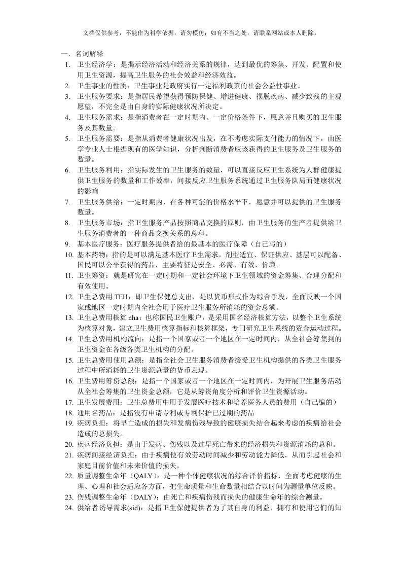 卫生经济学名词解释全集整理