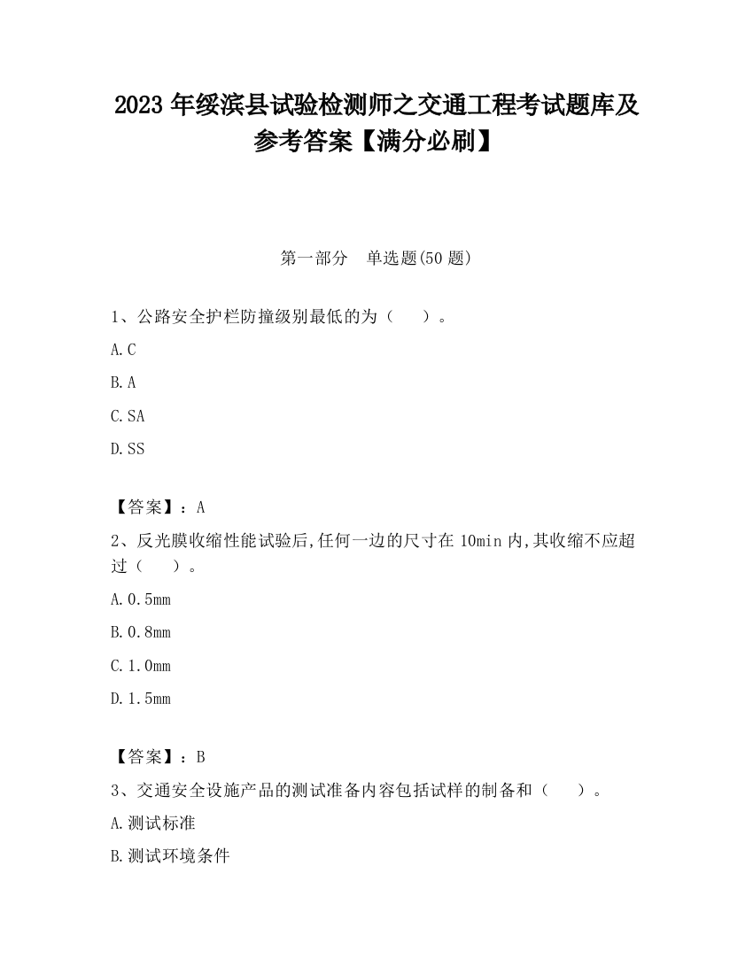 2023年绥滨县试验检测师之交通工程考试题库及参考答案【满分必刷】