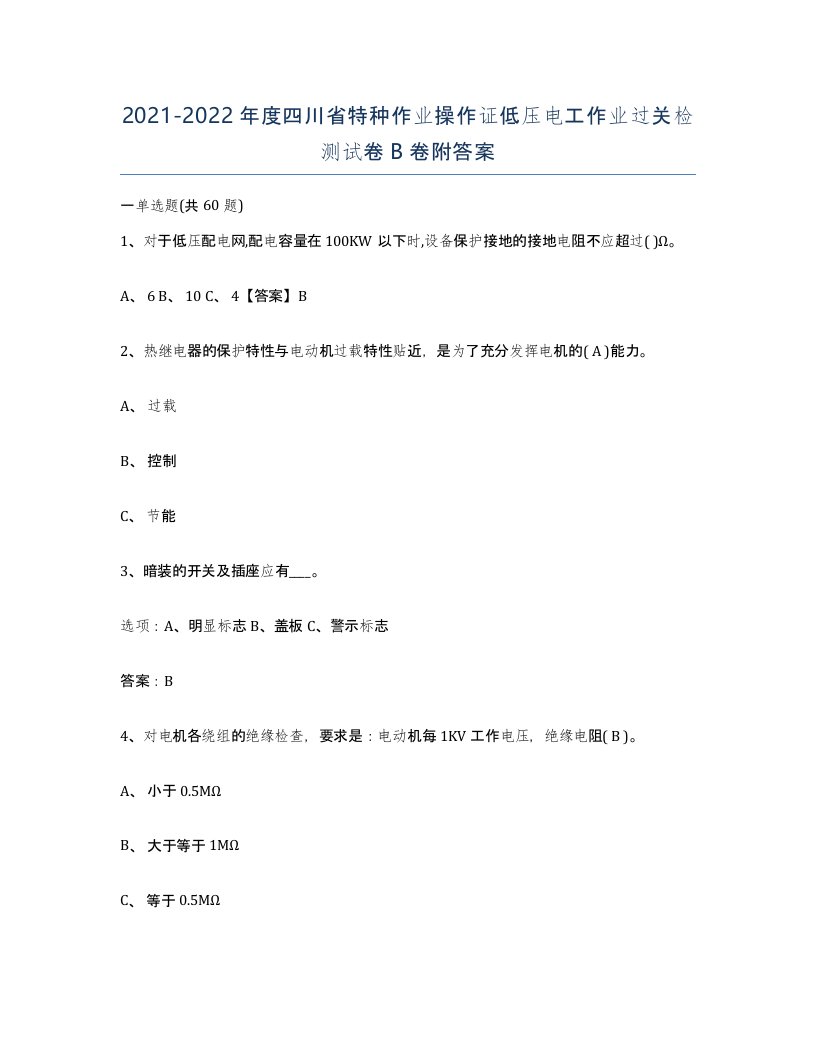 2021-2022年度四川省特种作业操作证低压电工作业过关检测试卷B卷附答案