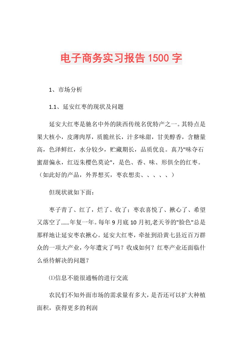 电子商务实习报告1500字