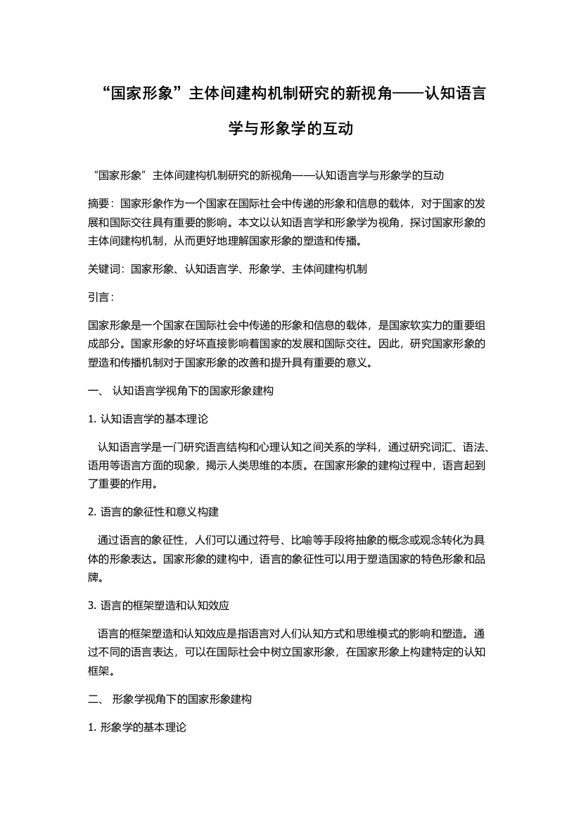 “国家形象”主体间建构机制研究的新视角——认知语言学与形象学的互动