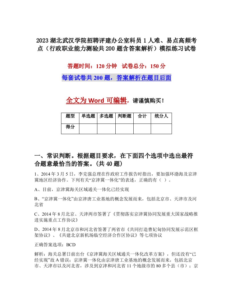 2023湖北武汉学院招聘评建办公室科员1人难易点高频考点行政职业能力测验共200题含答案解析模拟练习试卷